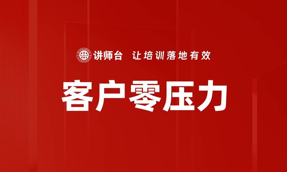 文章客户零压力的缩略图