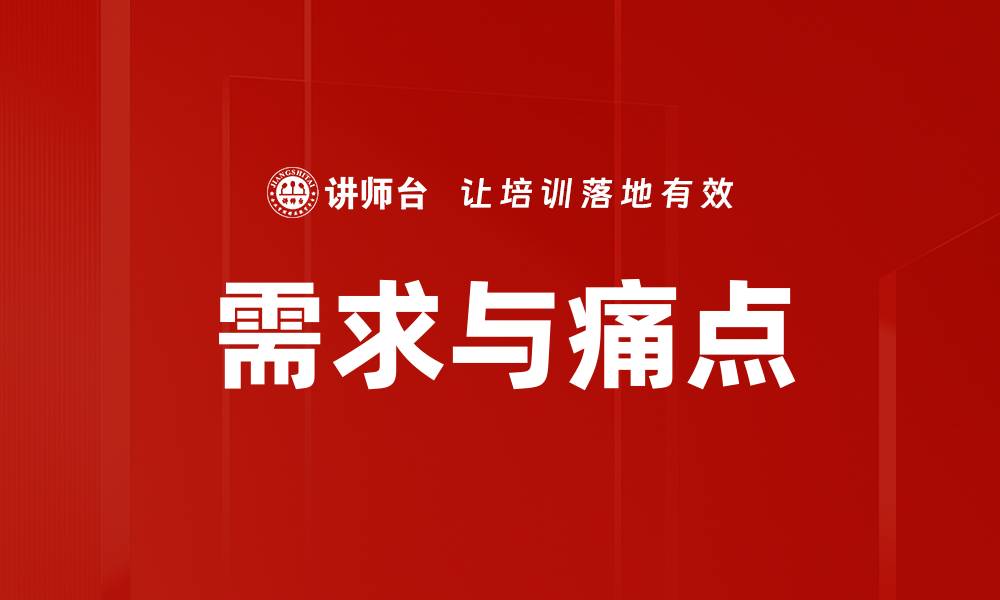 文章需求与痛点的缩略图