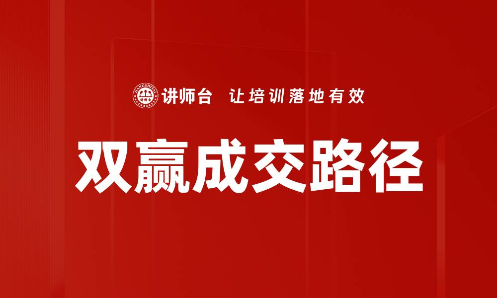 文章双赢成交路径的缩略图