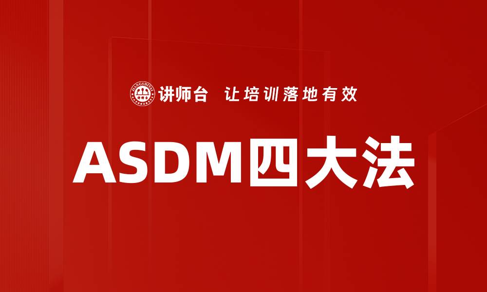 ASDM四大法