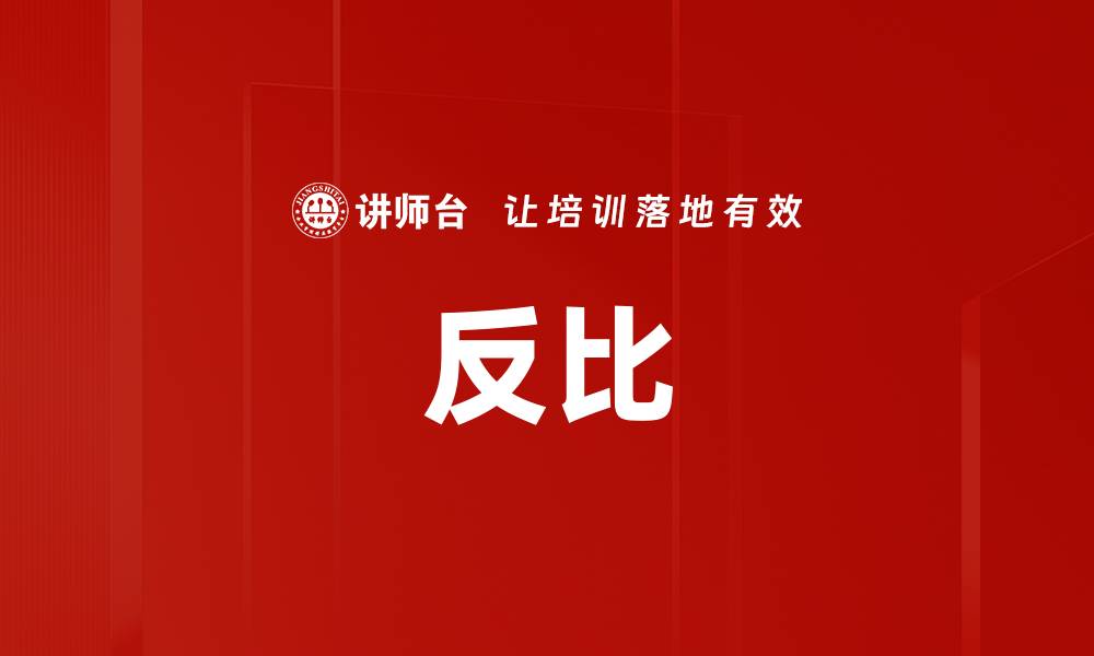 文章反比的缩略图