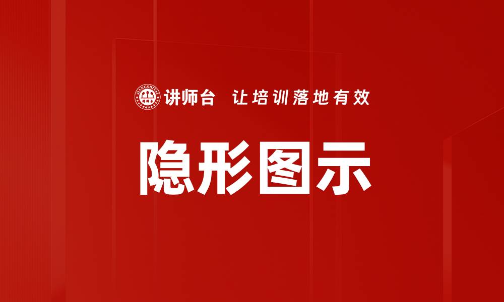 文章隐形图示的缩略图