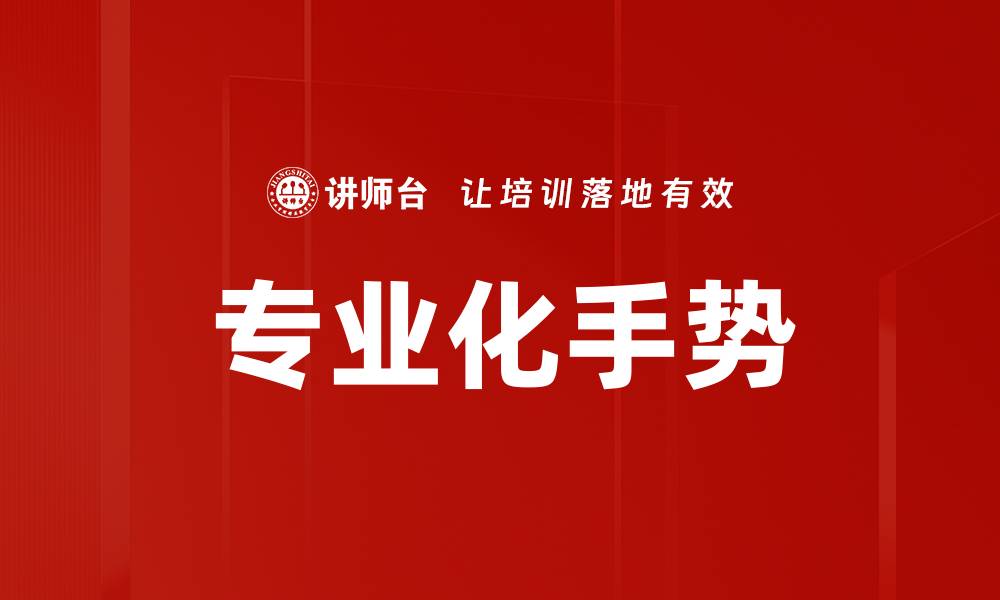 专业化手势