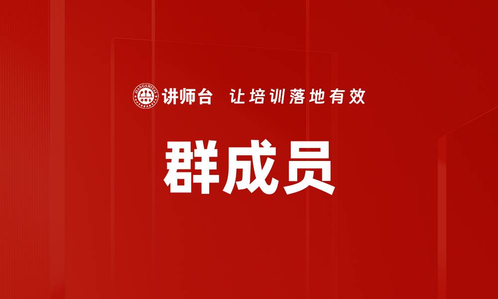 文章群成员的缩略图