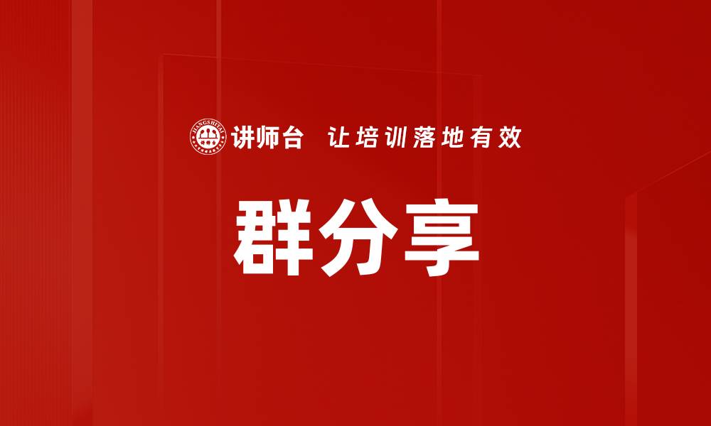 文章群分享的缩略图