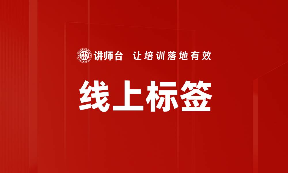 文章线上标签的缩略图