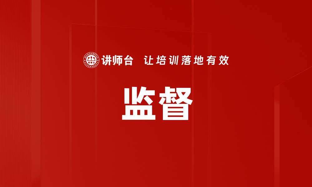 文章监督的缩略图