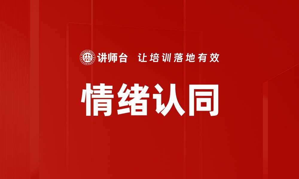 文章情绪认同的缩略图