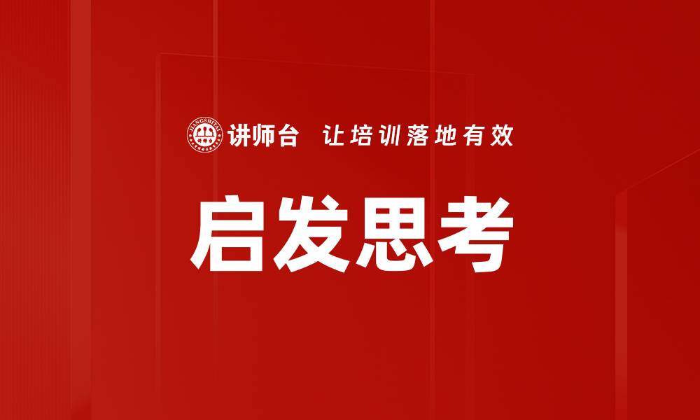 文章启发思考的缩略图