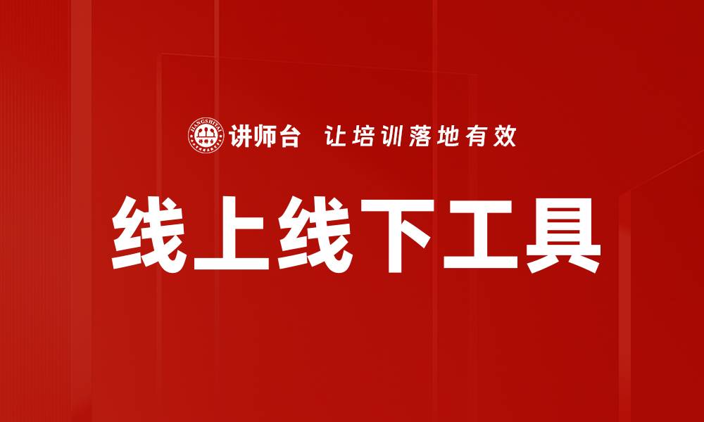 文章线上线下工具的缩略图