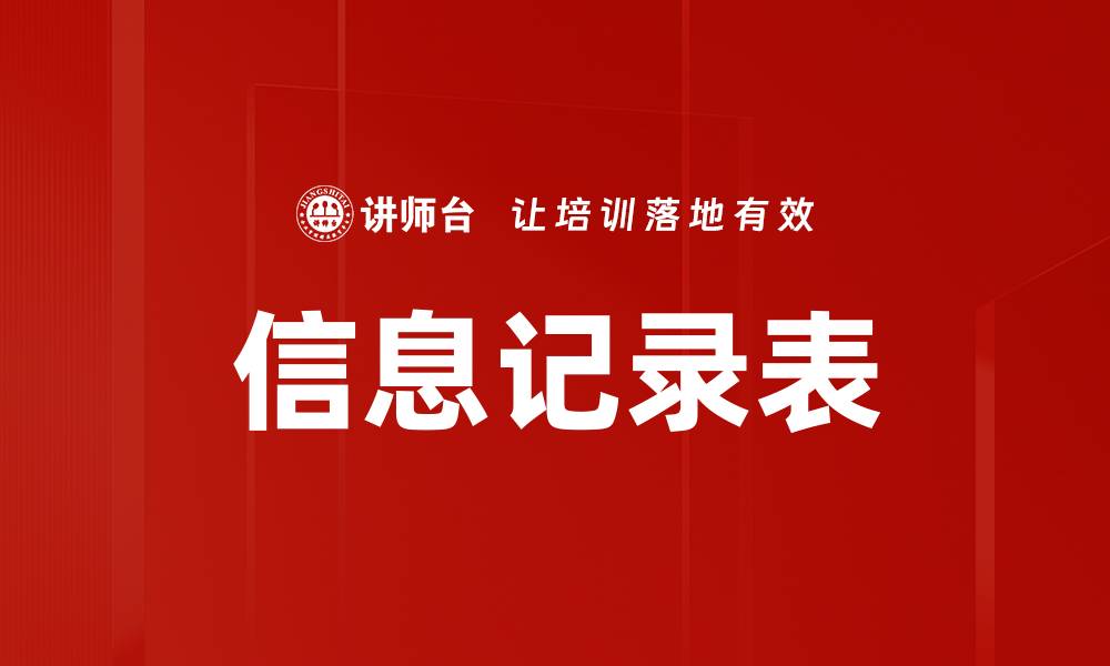 信息记录表