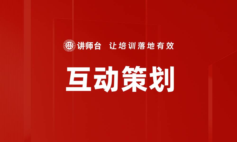 文章互动策划的缩略图