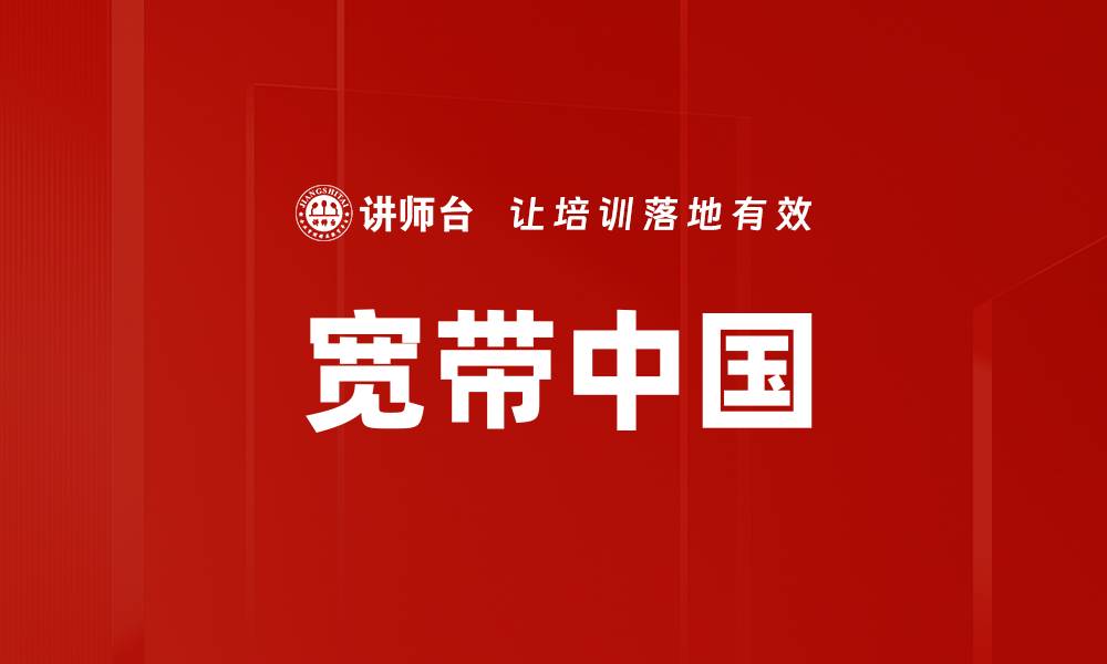 文章宽带中国的缩略图