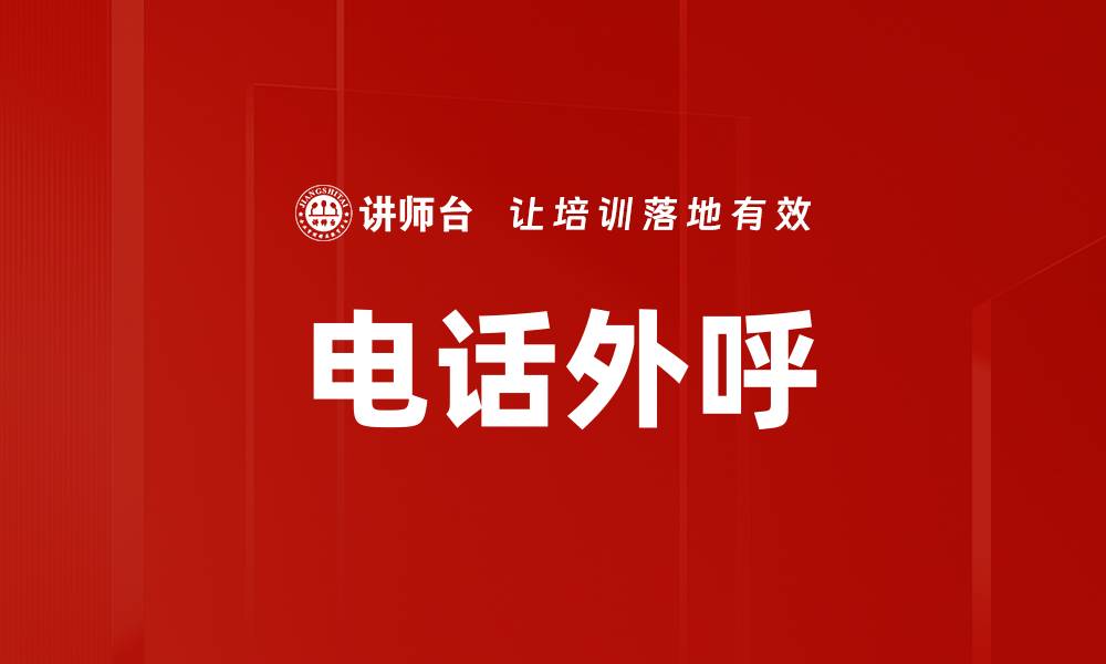 文章电话外呼的缩略图