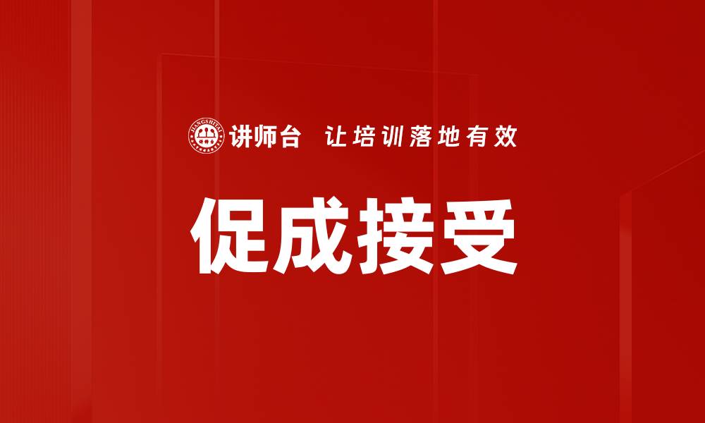 促成接受