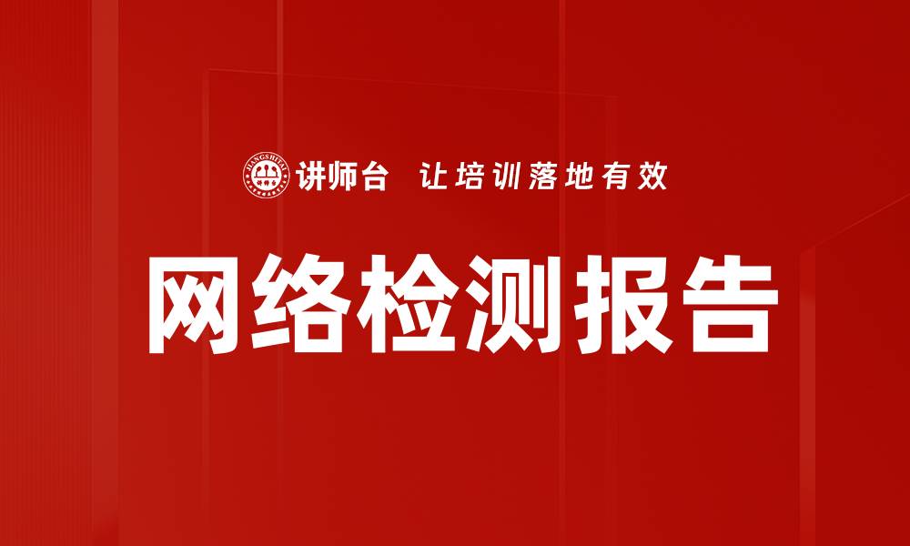 文章网络检测报告的缩略图