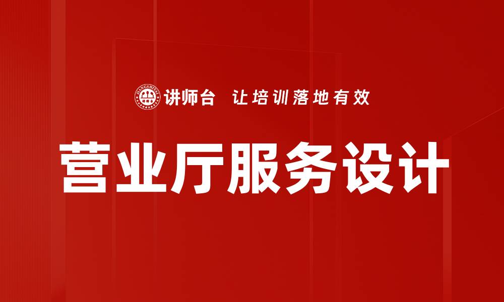 营业厅服务设计