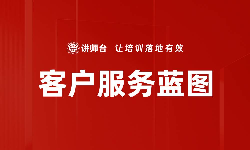 文章客户服务蓝图的缩略图