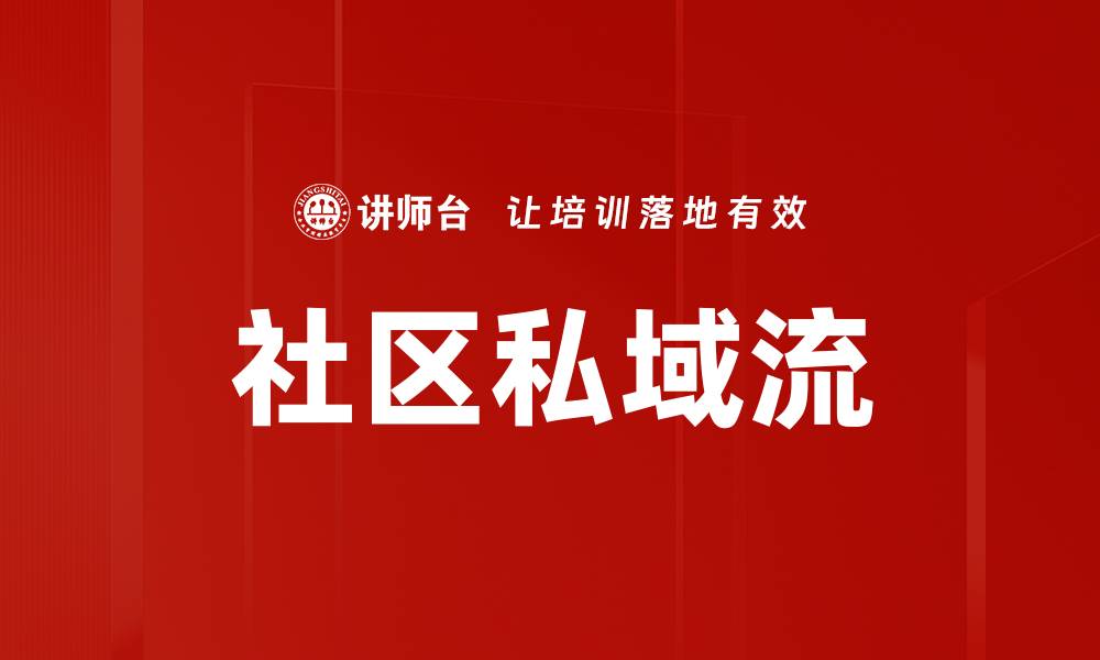 文章社区私域流的缩略图