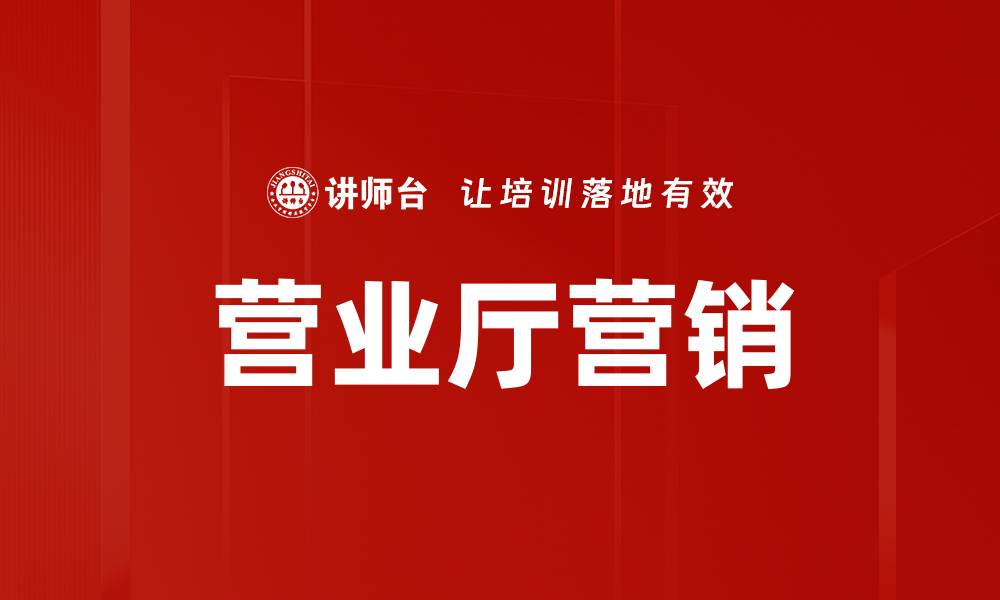 文章营业厅营销的缩略图