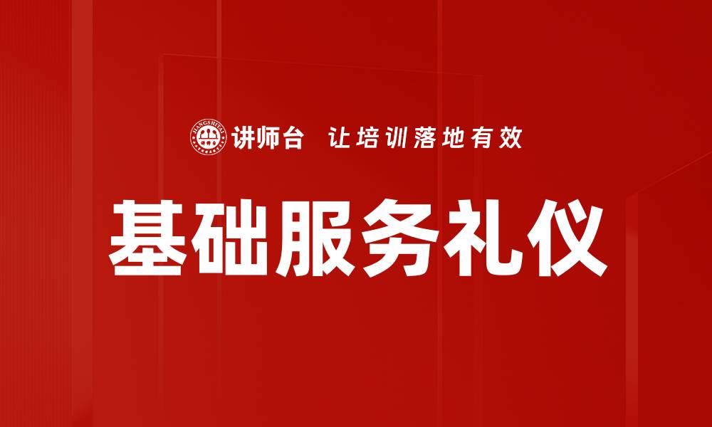 文章基础服务礼仪的缩略图