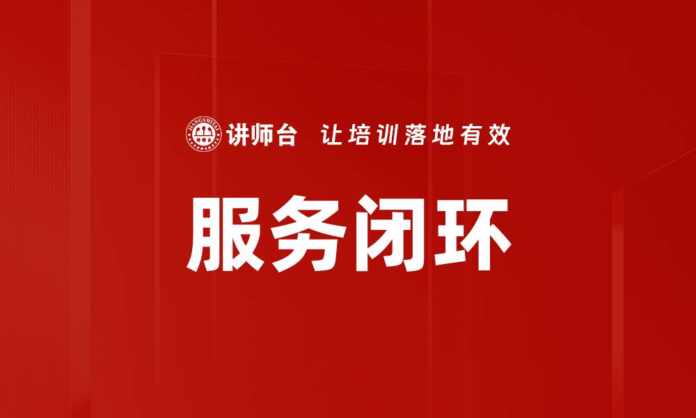 服务闭环