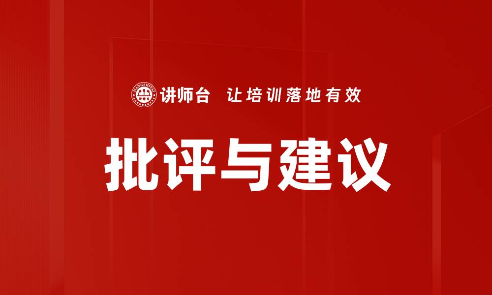文章批评与建议的缩略图