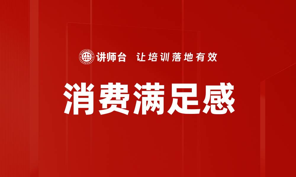 文章消费满足感的缩略图