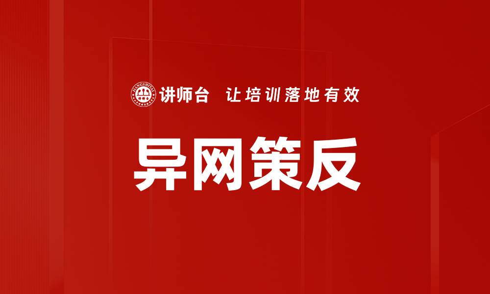 异网策反