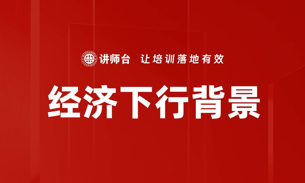 文章经济下行背景的缩略图