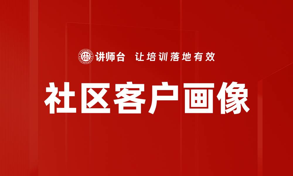 文章社区客户画像的缩略图