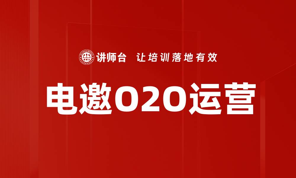 文章电邀O2O运营的缩略图