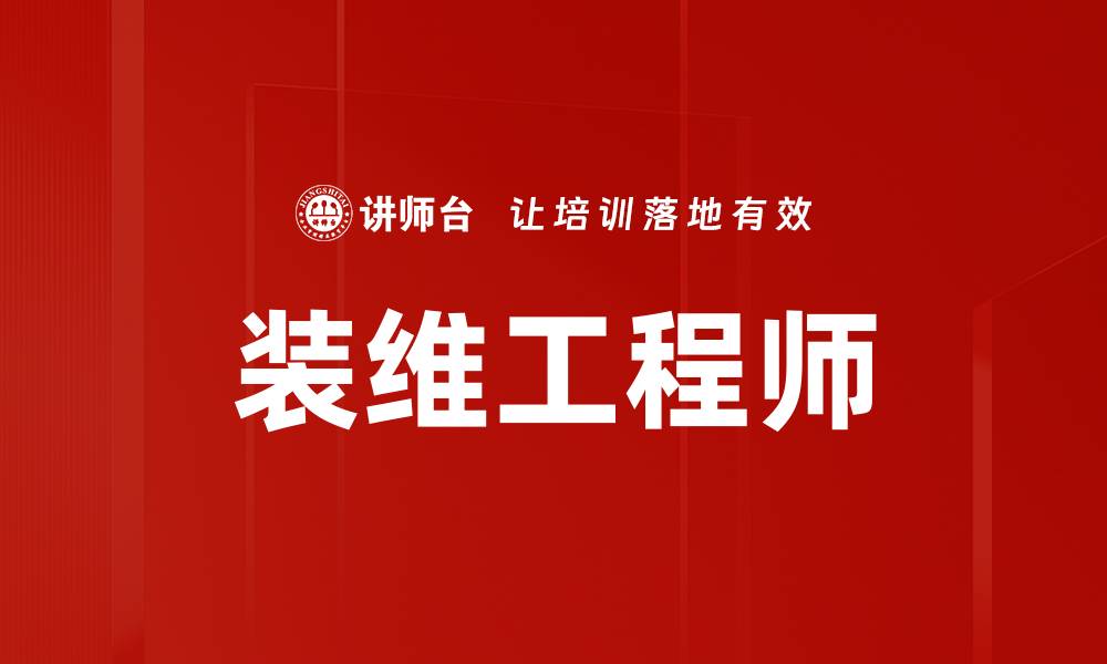 装维工程师