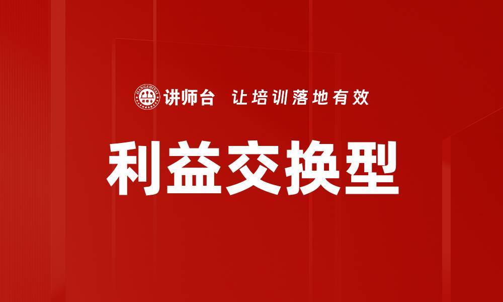 文章利益交换型的缩略图