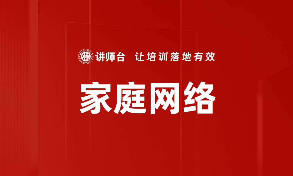 文章家庭网络的缩略图