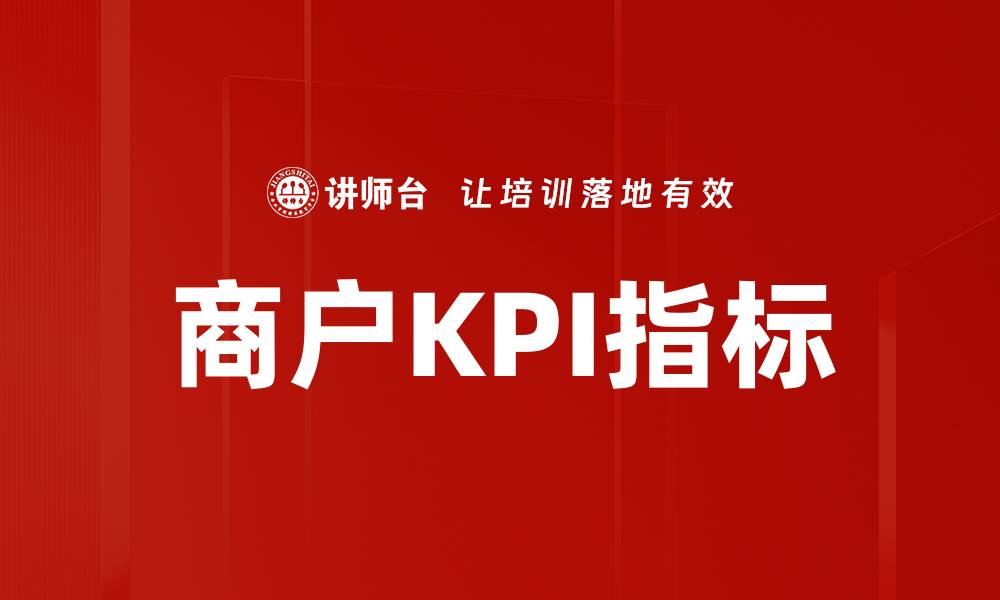 文章商户KPI指标的缩略图