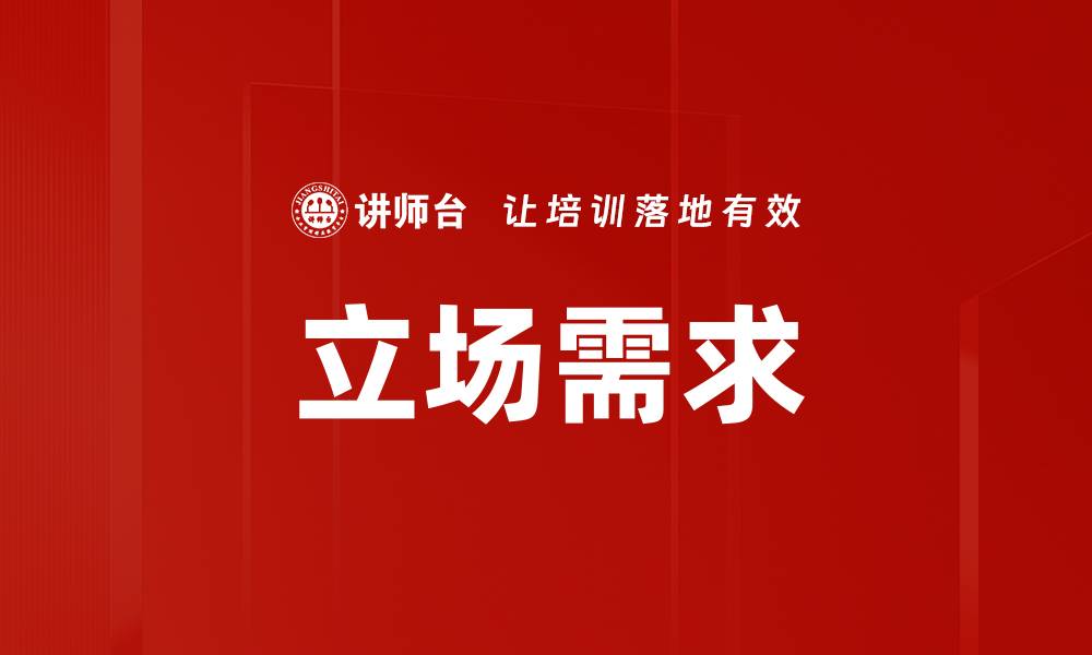 立场需求