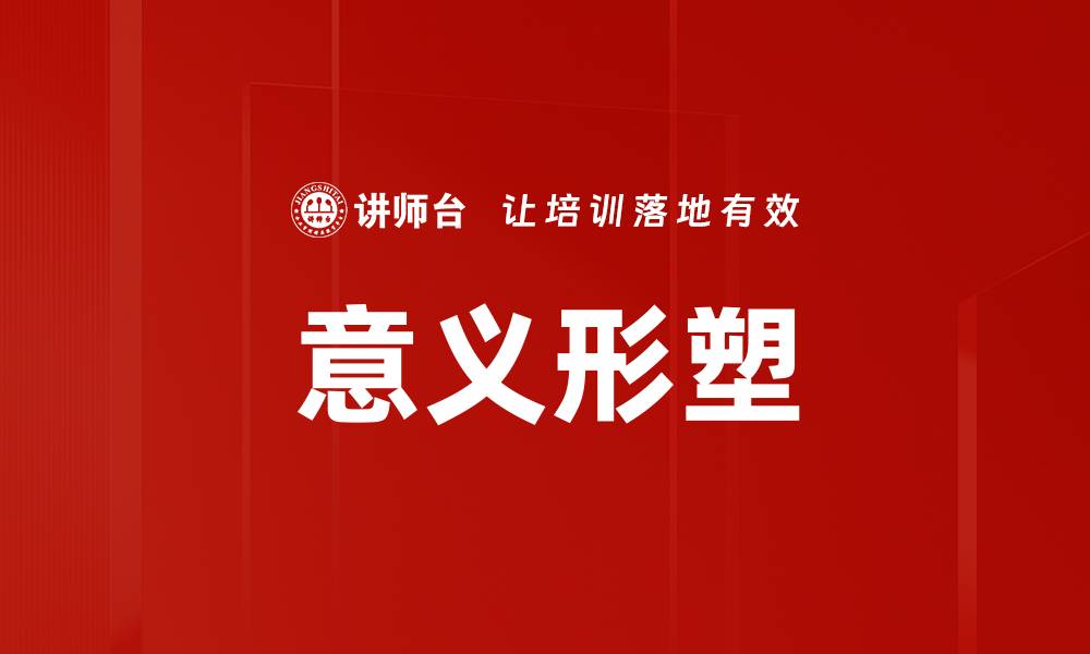 文章意义形塑的缩略图