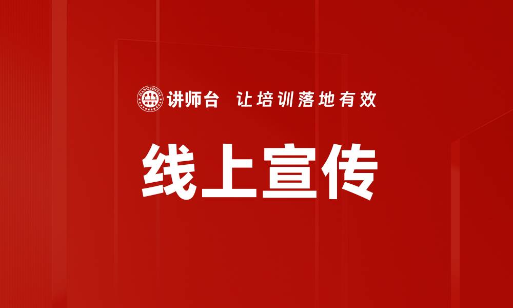 文章线上宣传的缩略图