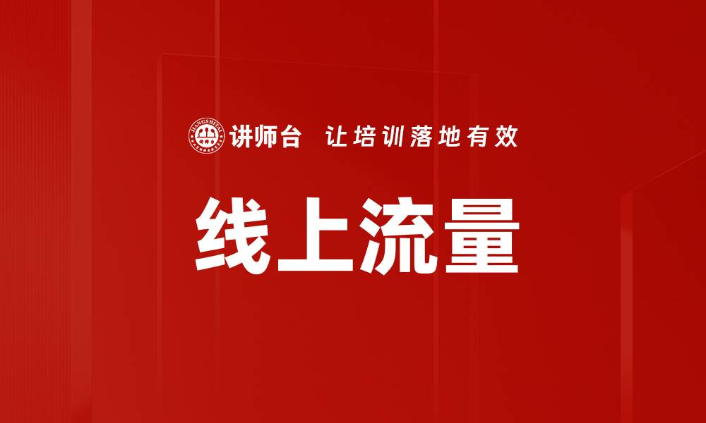 线上流量