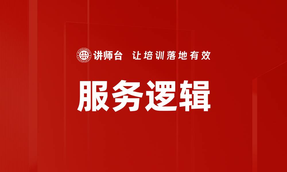 服务逻辑