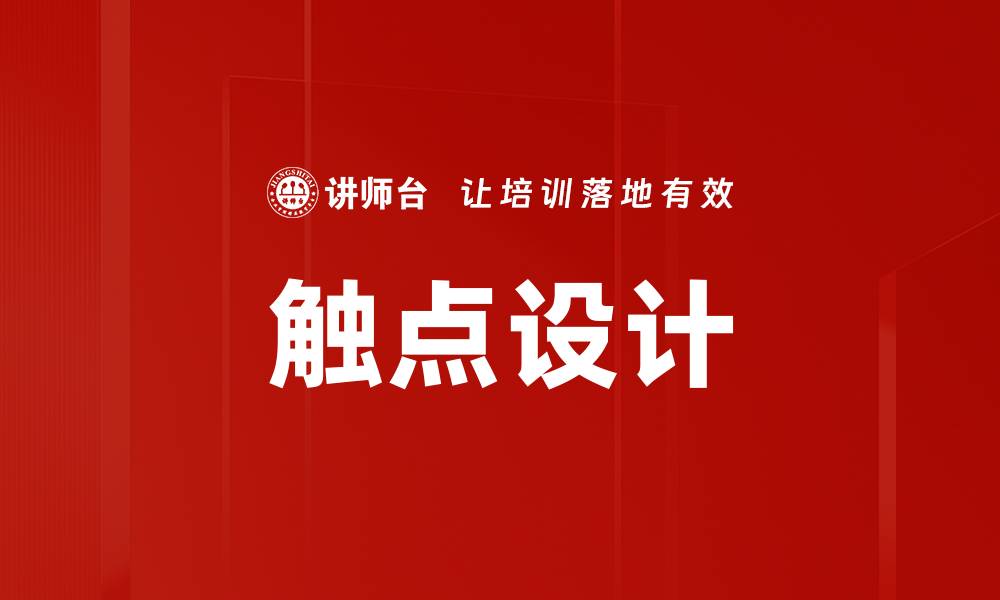 触点设计