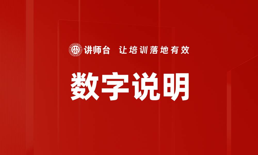 文章数字说明的缩略图