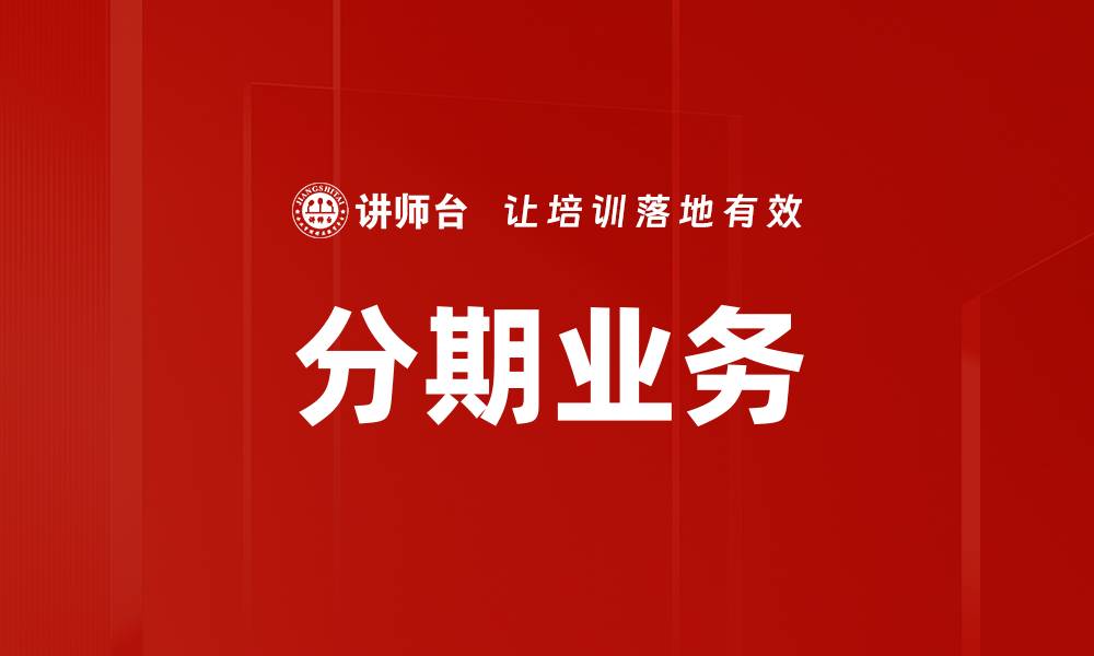 文章分期业务的缩略图