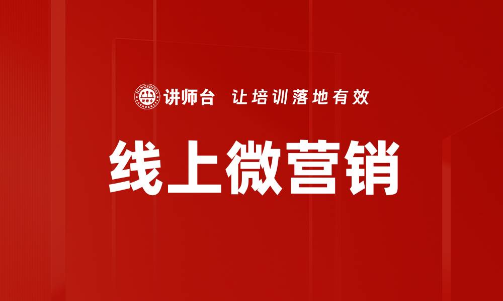 文章线上微营销的缩略图
