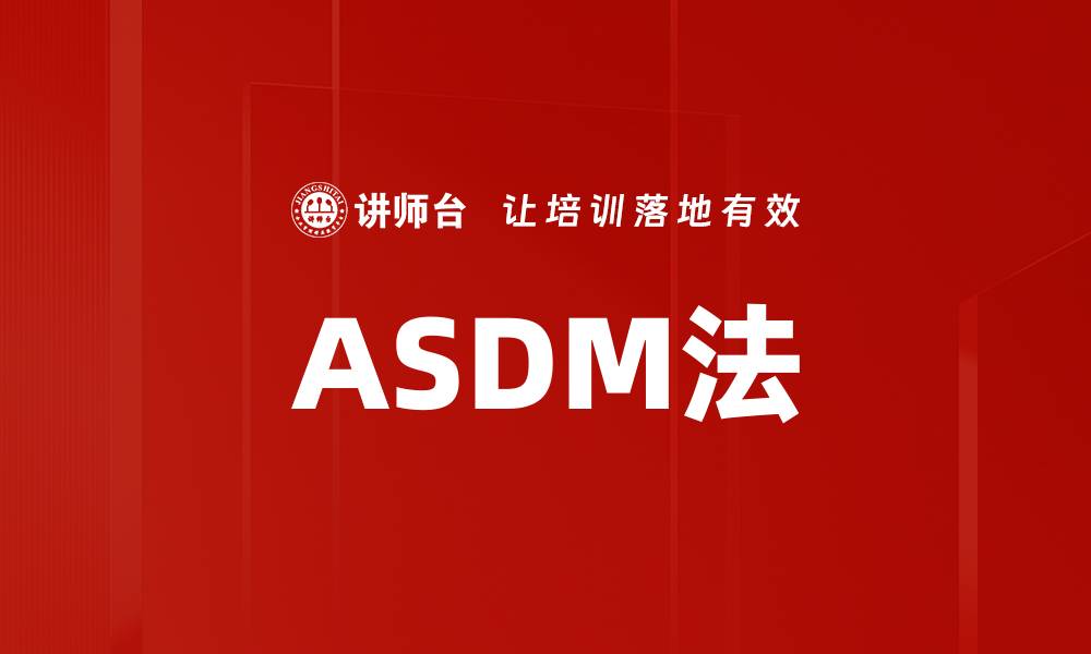 ASDM法