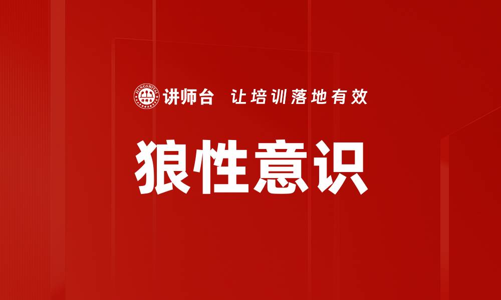 狼性意识