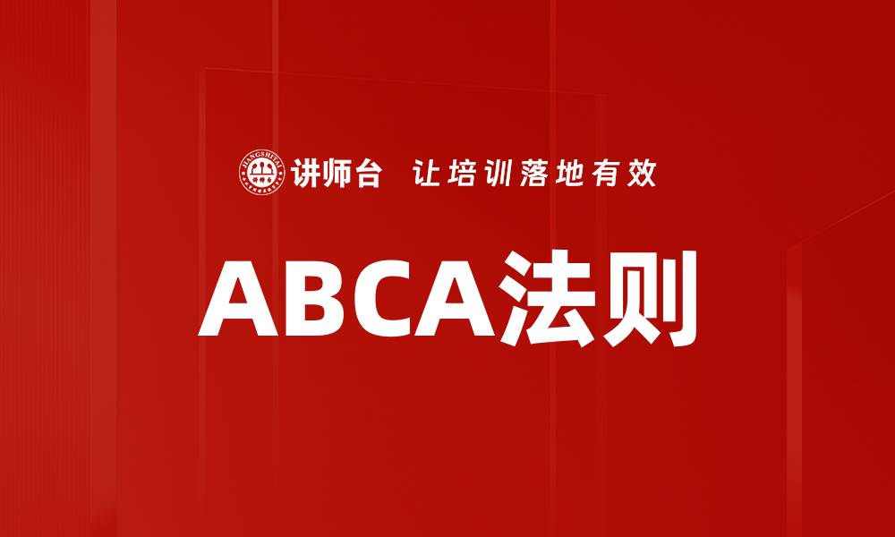 文章ABCA法则的缩略图