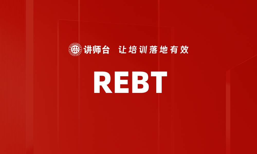 文章REBT的缩略图