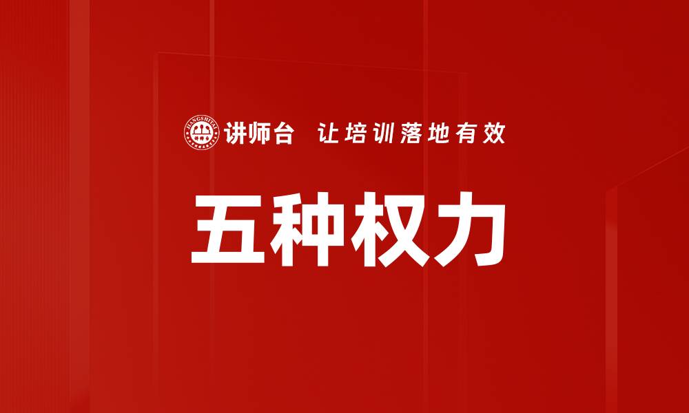 文章五种权力的缩略图